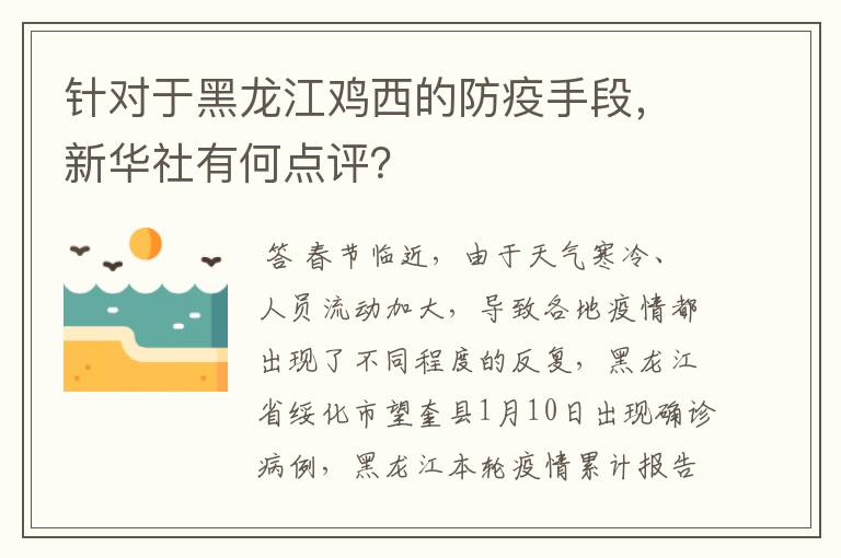针对于黑龙江鸡西的防疫手段,新华社有何点评?