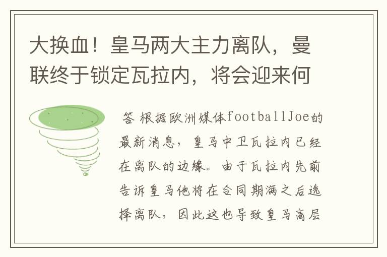 大换血!皇马两大主力离队,曼联终于锁定瓦拉内,将会迎来何种表现?