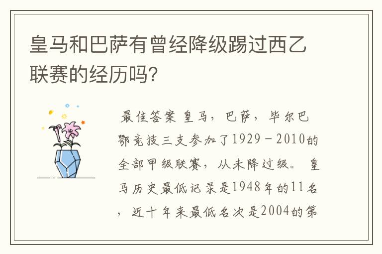 皇马和巴萨有曾经降级踢过西乙联赛的经历吗?