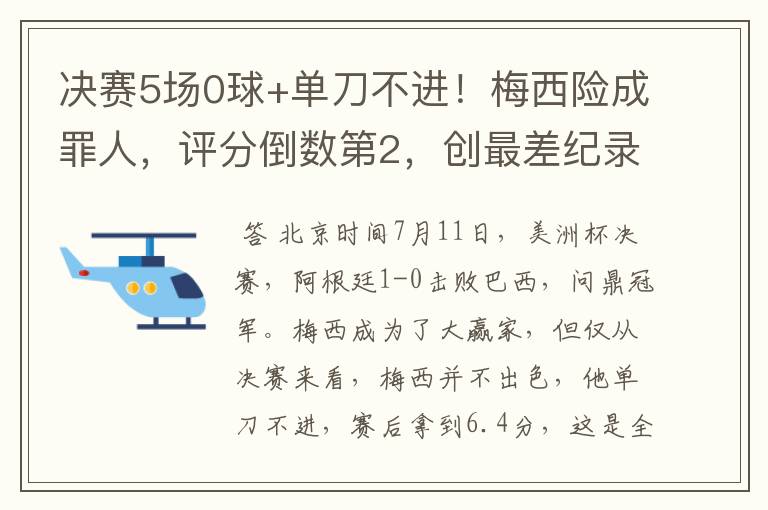 决赛5场0球+单刀不进!梅西险成罪人,评分倒数第2,创最差纪录