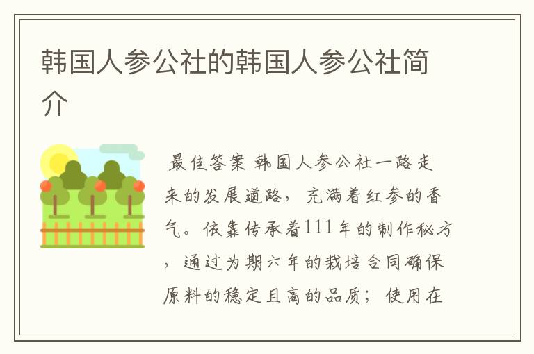 韩国人参公社的韩国人参公社简介