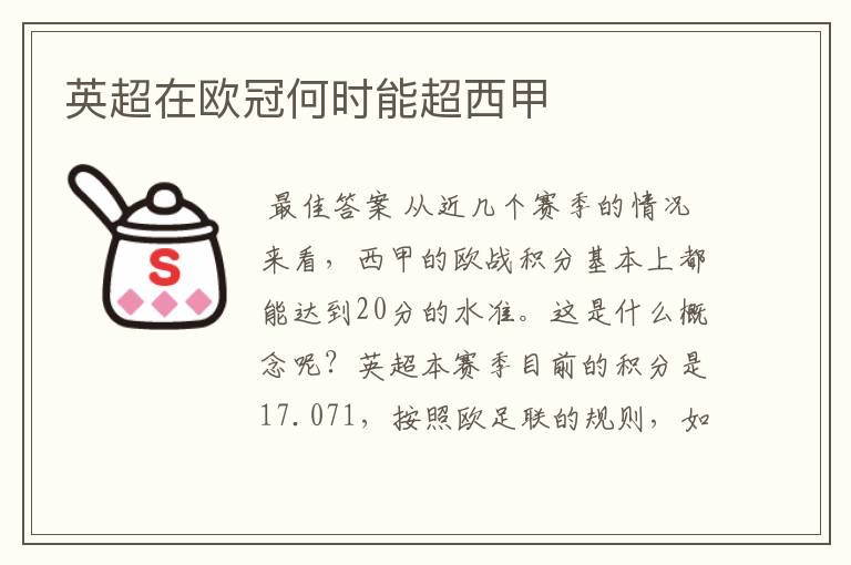 英超在欧冠何时能超西甲