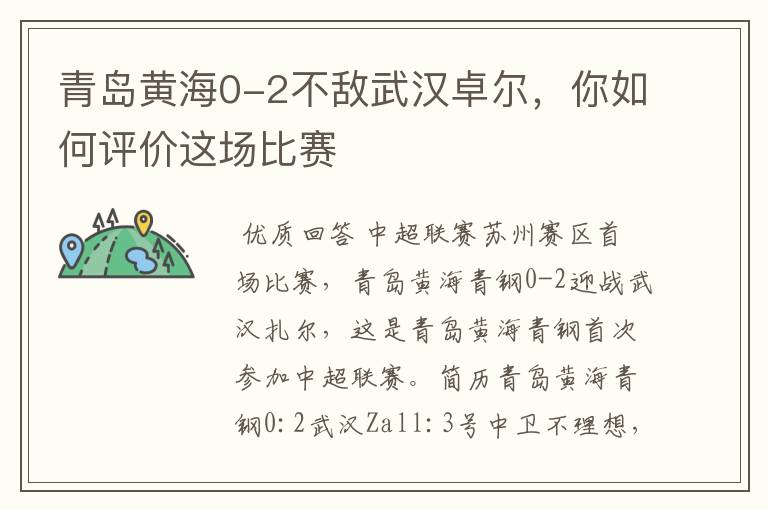 青岛黄海0-2不敌武汉卓尔,你如何评价这场比赛