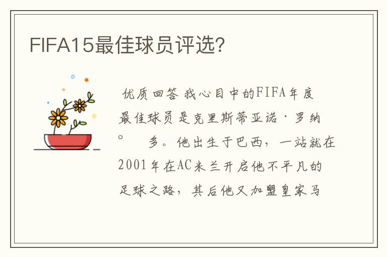FIFA15最佳球员评选?
