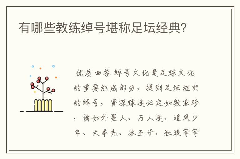 有哪些教练绰号堪称足坛经典？