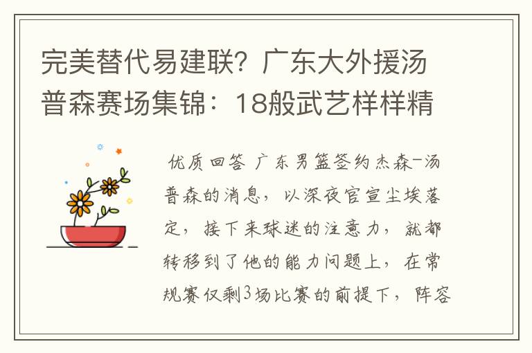 完美替代易建联?广东大外援汤普森赛场集锦:18般武艺样样精通
