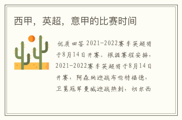 西甲,英超,意甲的比赛时间