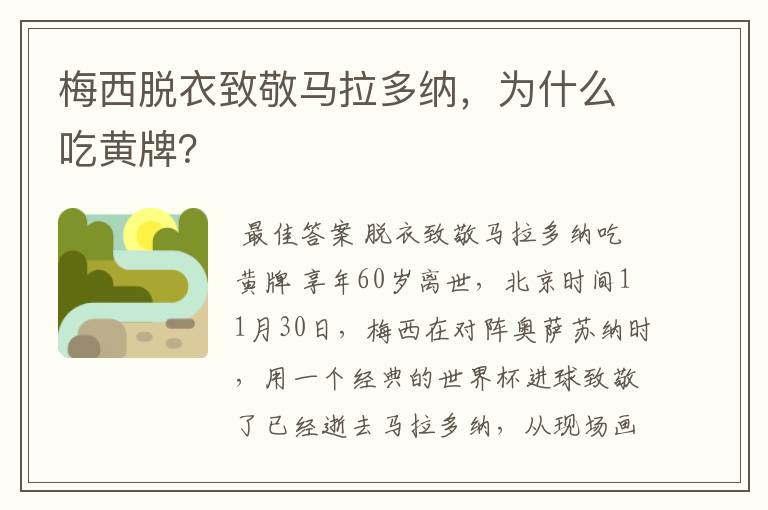 梅西脱衣致敬马拉多纳,为什么吃黄牌?