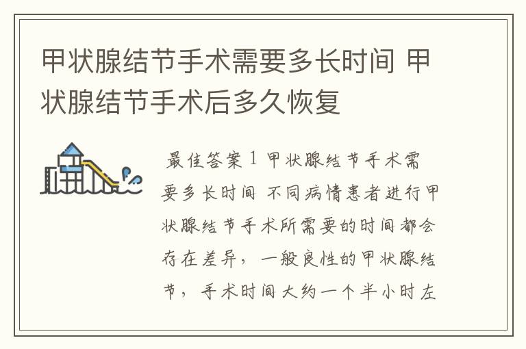 甲状腺结节手术需要多长时间 甲状腺结节手术后多久恢复