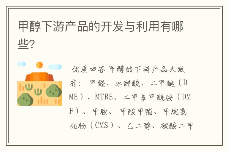 甲醇下游产品的开发与利用有哪些?