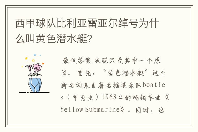 西甲球队比利亚雷亚尔绰号为什么叫黄色潜水艇?