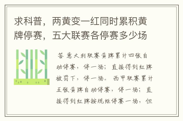 求科普，两黄变一红同时累积黄牌停赛，五大联赛各停赛多少场？