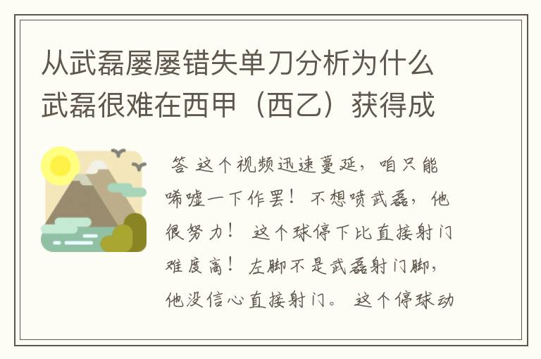 从武磊屡屡错失单刀分析为什么武磊很难在西甲(西乙)获得成功?