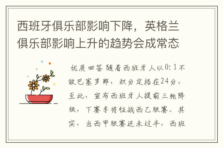 西班牙俱乐部影响下降,英格兰俱乐部影响上升的趋势会成常态吗?