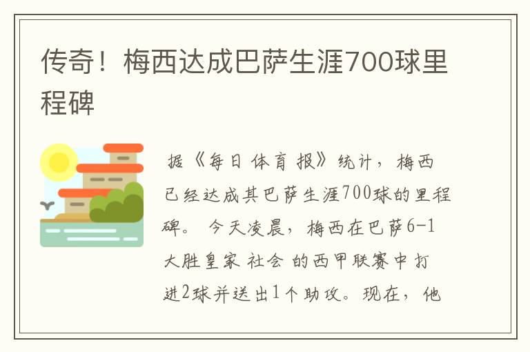 传奇!梅西达成巴萨生涯700球里程碑