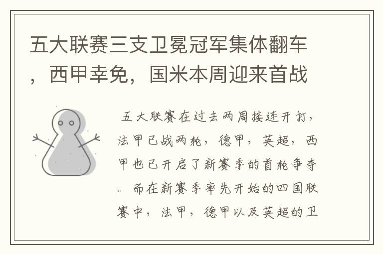 五大联赛三支卫冕冠军集体翻车,西甲幸免,国米本周迎来首战