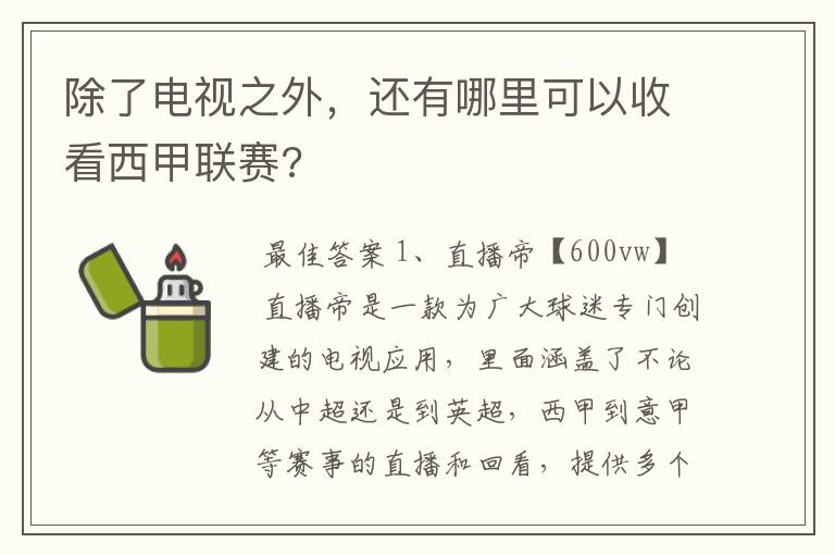 除了电视之外,还有哪里可以收看西甲联赛?