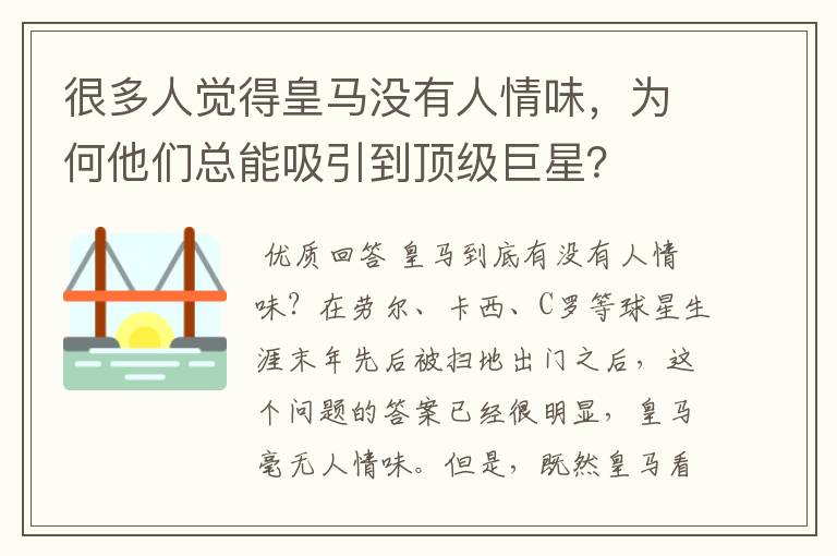 很多人觉得皇马没有人情味,为何他们总能吸引到顶级巨星?