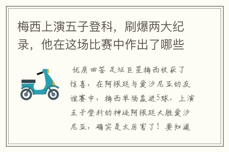 梅西上演五子登科，刷爆两大纪录，他在这场比赛中作出了哪些突破？