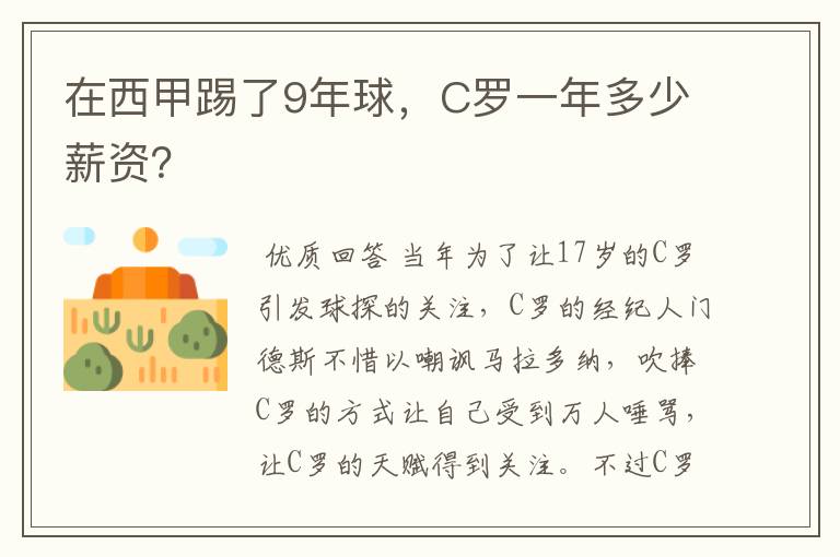 在西甲踢了9年球,C罗一年多少薪资?