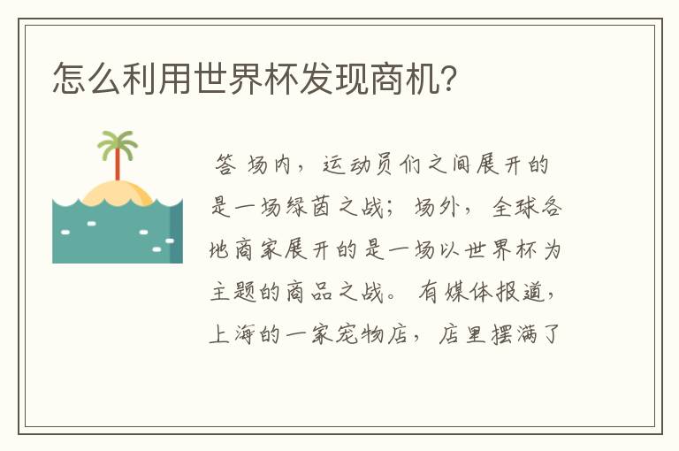 怎么利用世界杯发现商机？
