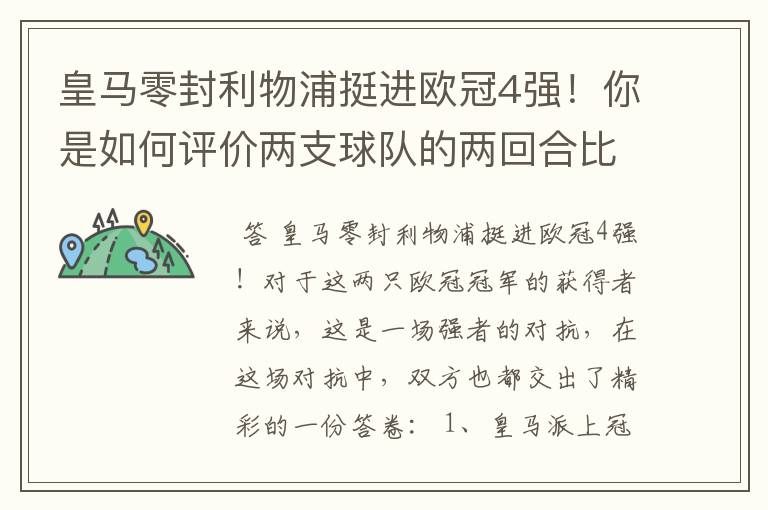 皇马零封利物浦挺进欧冠4强!你是如何评价两支球队的两回合比赛表现的?