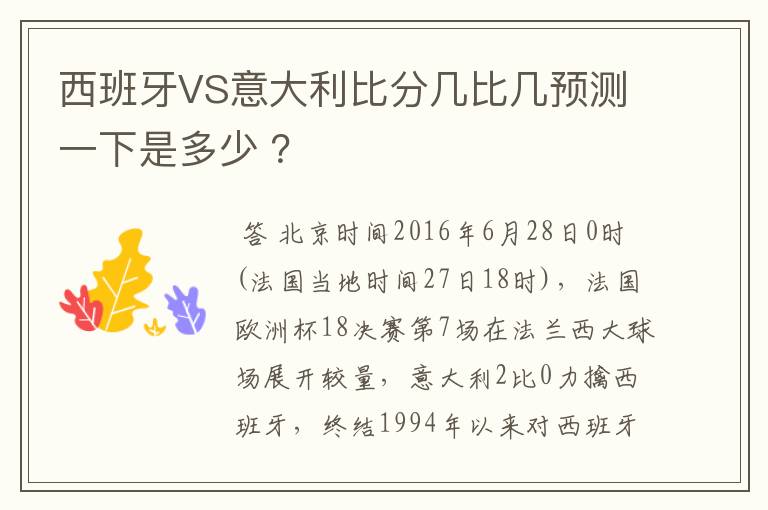 西班牙VS意大利比分几比几预测一下是多少 ?