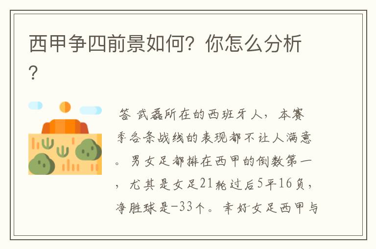 西甲争四前景如何?你怎么分析?
