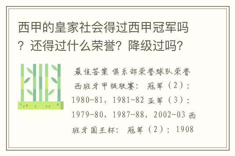 西甲的皇家社会得过西甲冠军吗?还得过什么荣誉?降级过吗?
