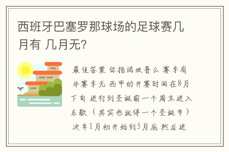 西班牙巴塞罗那球场的足球赛几月有 几月无?
