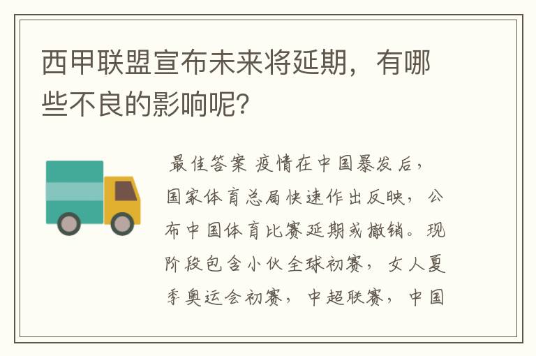 西甲联盟宣布未来将延期,有哪些不良的影响呢?