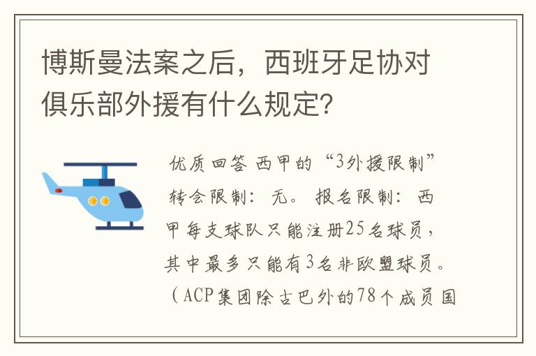博斯曼法案之后，西班牙足协对俱乐部外援有什么规定？