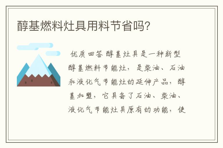 醇基燃料灶具用料节省吗?