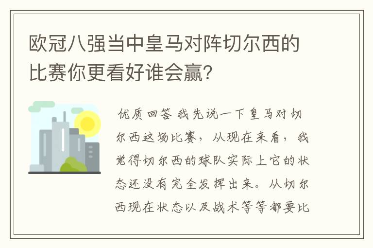欧冠八强当中皇马对阵切尔西的比赛你更看好谁会赢?