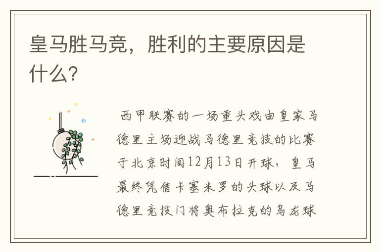 皇马胜马竞,胜利的主要原因是什么?