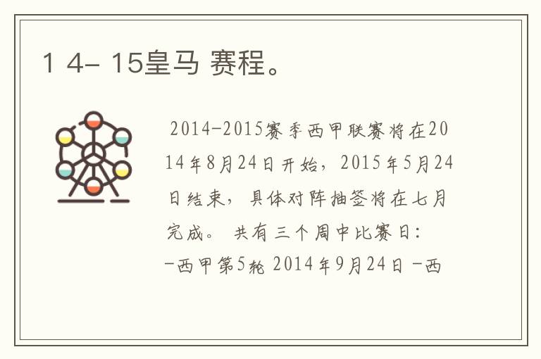 1 4- 15皇马 赛程。