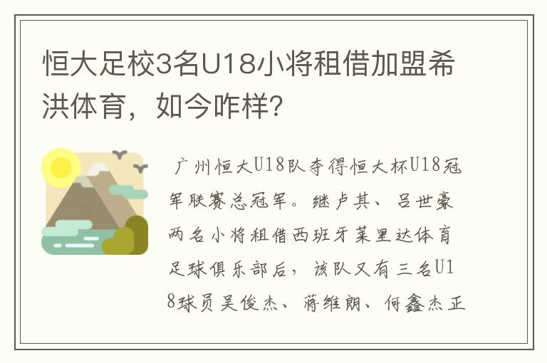 恒大足校3名U18小将租借加盟希洪体育,如今咋样?