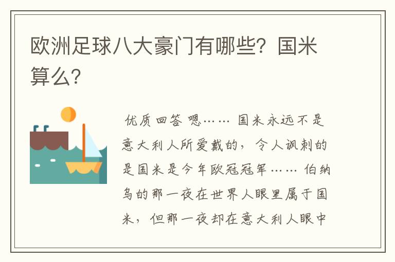 欧洲足球八大豪门有哪些?国米算么?