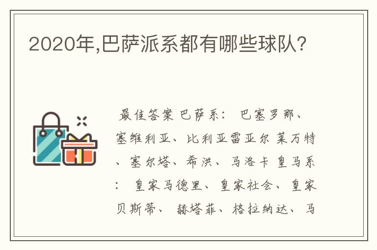 2020年,巴萨派系都有哪些球队?