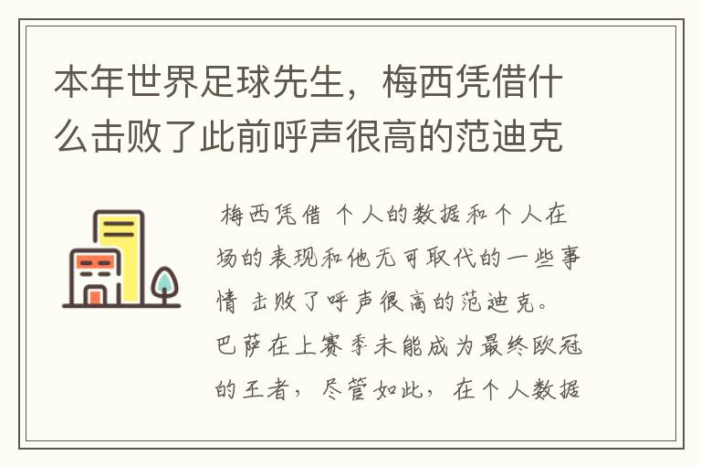 本年世界足球先生,梅西凭借什么击败了此前呼声很高的范迪克?