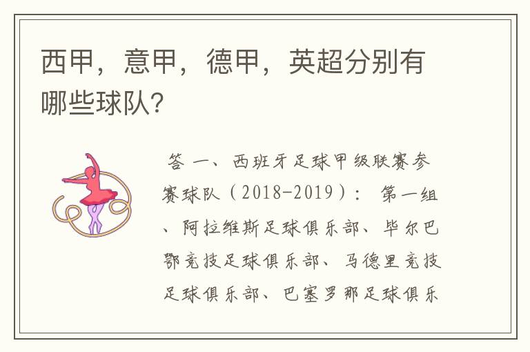 西甲,意甲,德甲,英超分别有哪些球队?