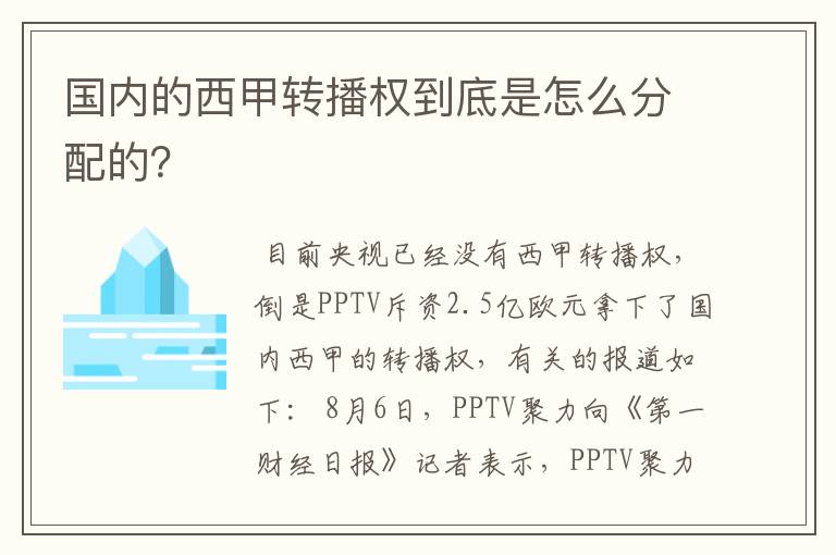 国内的西甲转播权到底是怎么分配的?