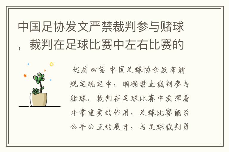 中国足协发文严禁裁判参与赌球,裁判在足球比赛中左右比赛的能力如何?