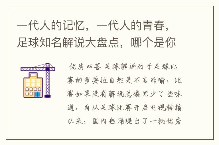一代人的记忆,一代人的青春,足球知名解说大盘点,哪个是你最爱