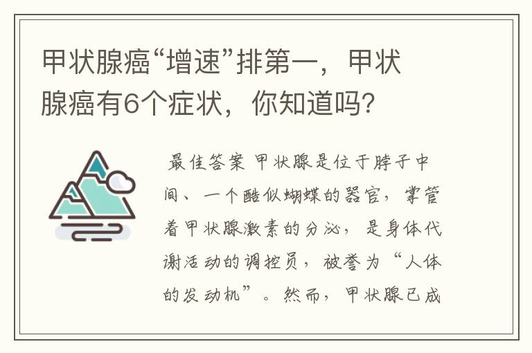甲状腺癌“增速”排第一,甲状腺癌有6个症状,你知道吗?