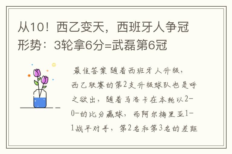 从10!西乙变天,西班牙人争冠形势:3轮拿6分=武磊第6冠