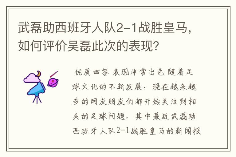 武磊助西班牙人队2-1战胜皇马,如何评价吴磊此次的表现?