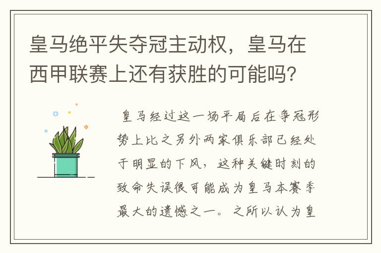 皇马绝平失夺冠主动权,皇马在西甲联赛上还有获胜的可能吗?