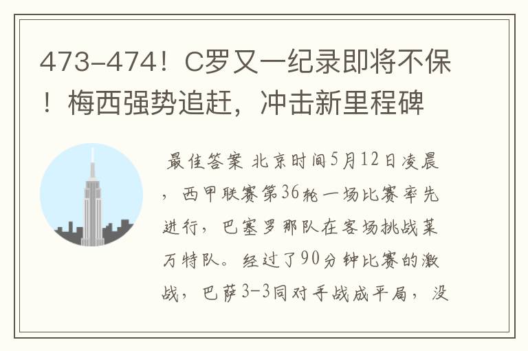 473-474!C罗又一纪录即将不保!梅西强势追赶,冲击新里程碑