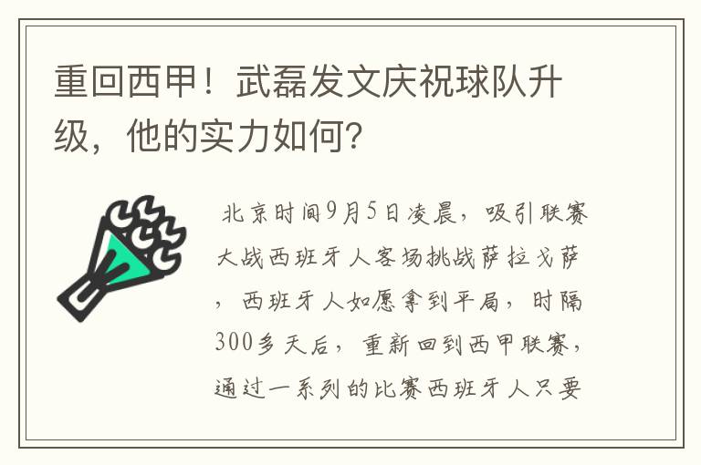 重回西甲!武磊发文庆祝球队升级,他的实力如何?